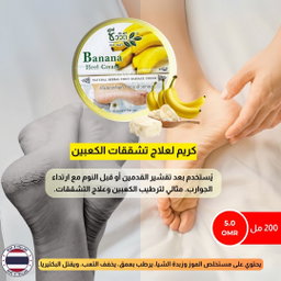 كريم الموز وزبدة الشيا لتنعيم اللأقدام والمفاصل الخشنة الحجم الكبير  
  Banana Heel Cream Chivaviti