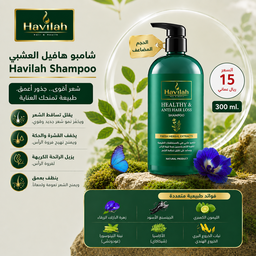 شامبو هافيلا لعلاج القشرة وتساقط الشعر الحجم المضاعف 
  Havilah Shampoo – Anti-Hair Loss & Hair Growth 300 ml