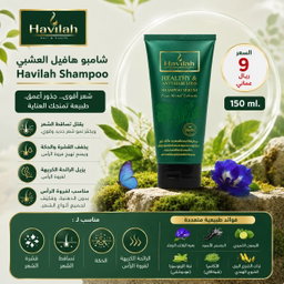 شامبو هافيلا لعلاج القشرة وتساقط الشعر الحجم العادي 
  Havilah Shampoo – Anti-Hair Loss & Hair Growth 150 ml