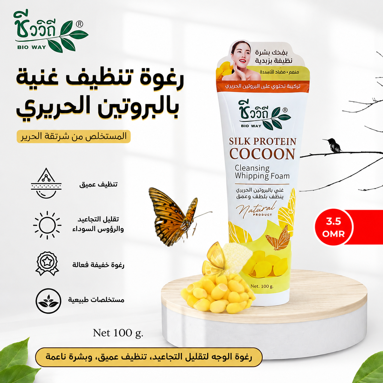 غسول بروتين الحرير الرغوي للبشرة المتعبة والباهتة
Chivavithi Silk Protein Cocoon Cleansing Whipping Foam
