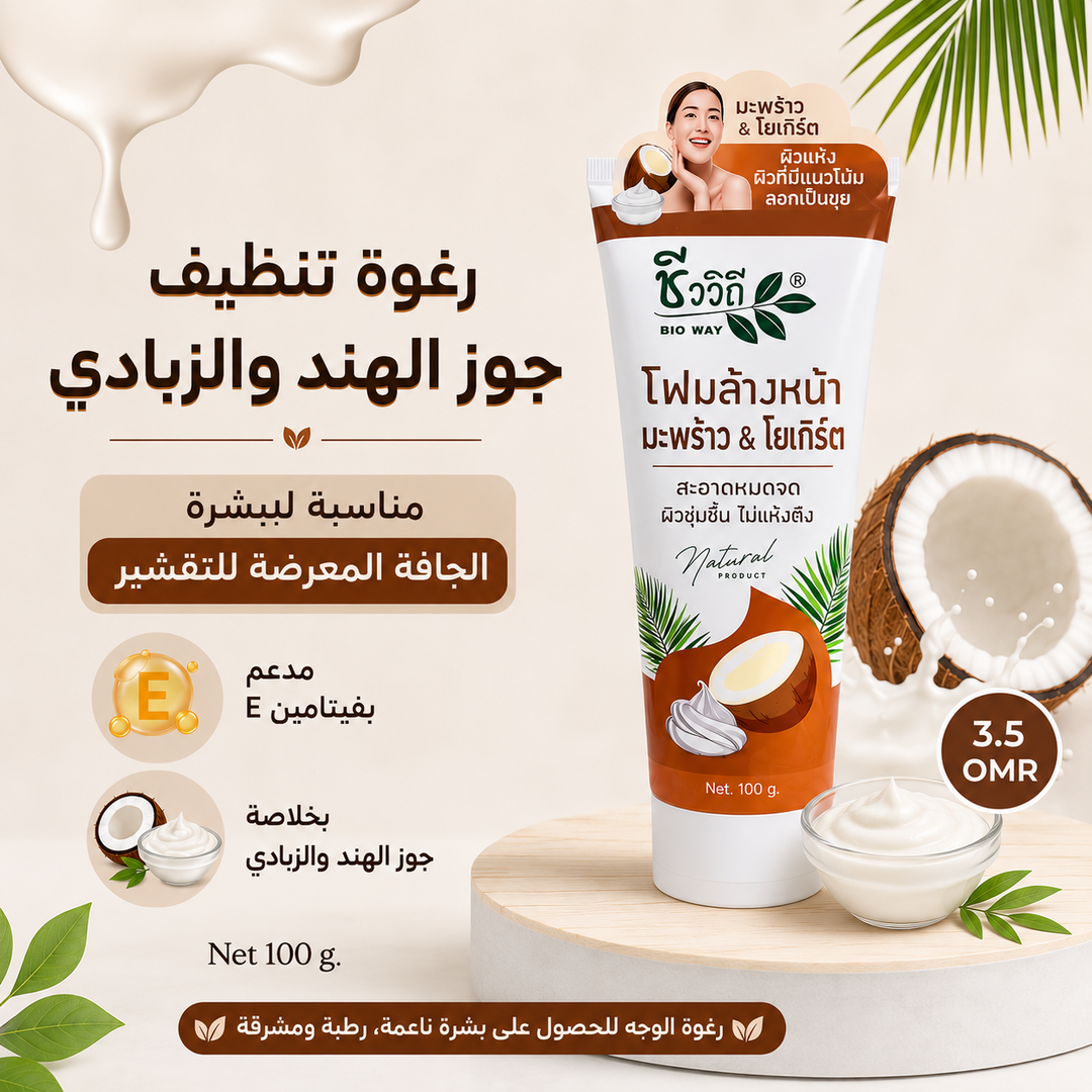غسول رغوي من جوز الهند والزبادي للبشرة جافة  
  Coconut & Yogurt Cleansing Whipping Foam Chivaviti
