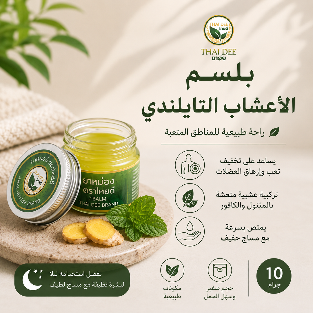 بلسم الأعشاب التايلندي (نسخة الخليج) 10 جرام 
 Thai Dee Balm