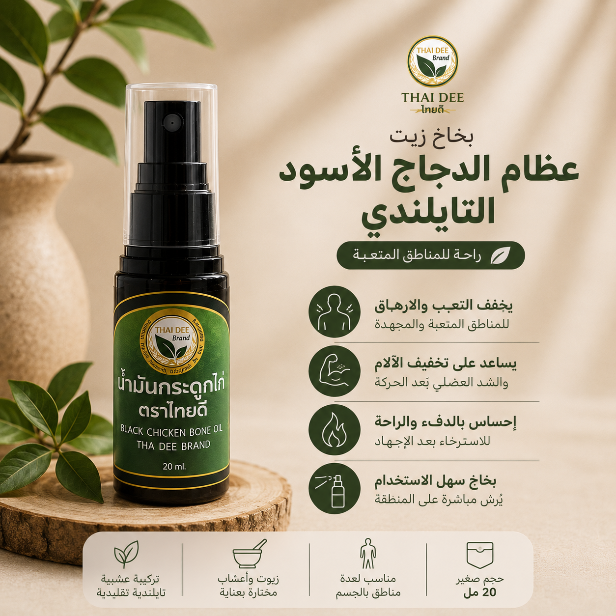 بخاخ زيت عظام الدجاج الأسود التايلندي (لايحتاج مساج)
 Thai Dee Black Chicken Bone Oil Spray_0