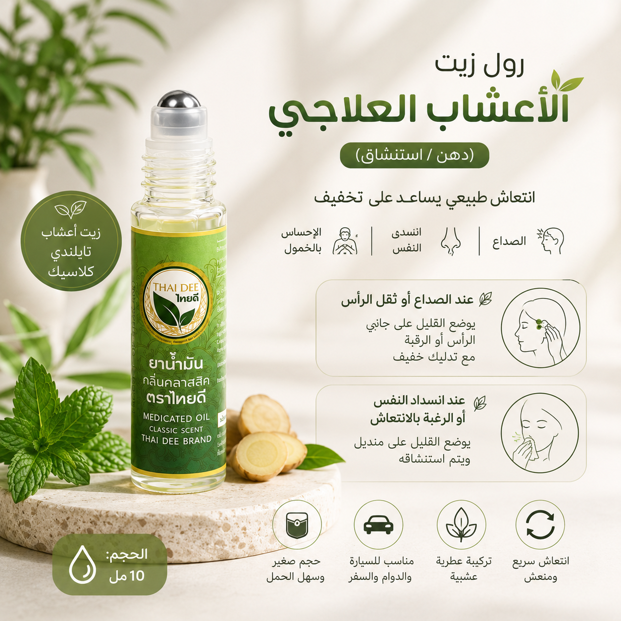 رول زيت الأعشاب العلاجي (دهن / استنشاق)
  Thai Dee Medicated Oil-Roll-on_0