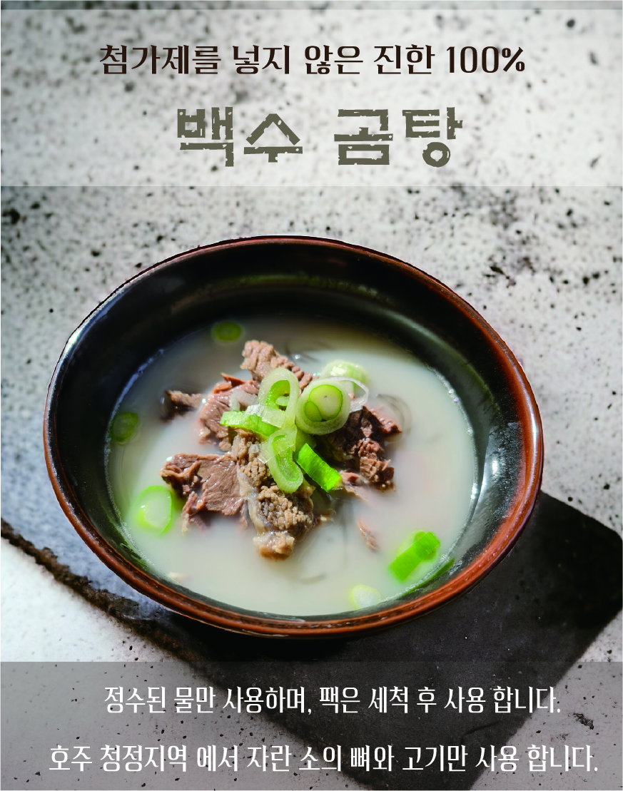 100% 진한 사골 곰탕/100% BEEF BONE SOUP_2