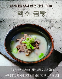 100% 진한 사골 곰탕/100% BEEF BONE SOUP
