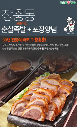 제주도한돈 장충동 순살 족발 Boneless Pigs' Trotters