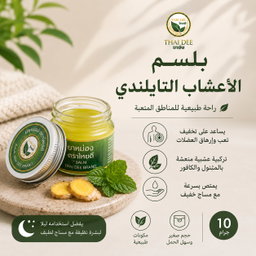 عرض مجموعة الأعشاب التايلندية لعلاج الالام والصداع وضيق التنفس