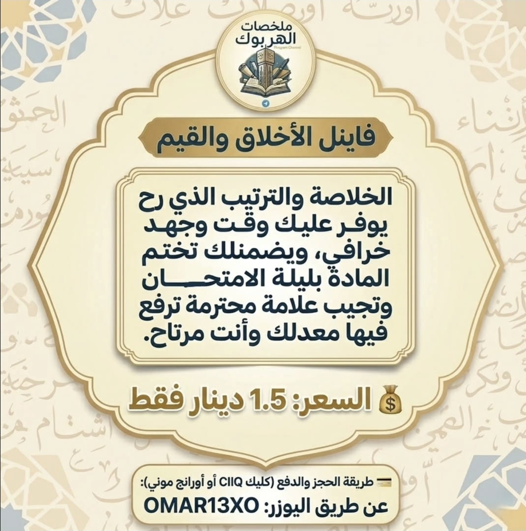 ملخص فاينل اخلاق و قيم + بنك الأسئلة 