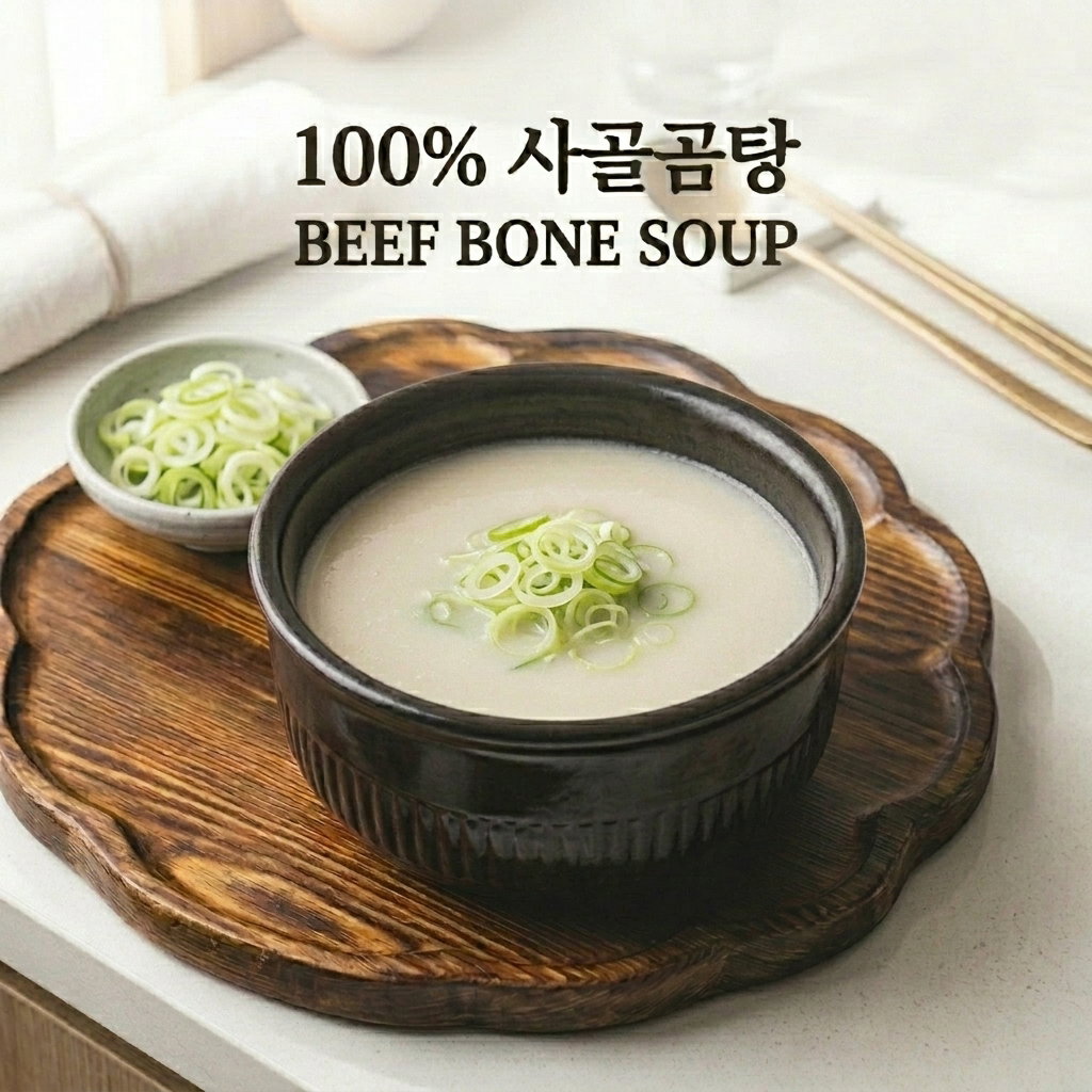 100% 진한 사골 곰탕/100% BEEF BONE SOUP