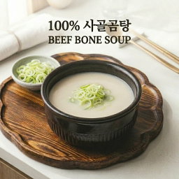 100% 진한 사골 곰탕/100% BEEF BONE SOUP