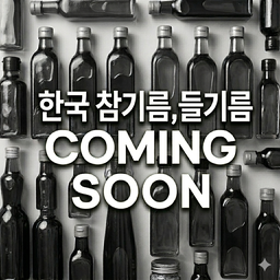 참기름, 들기름 