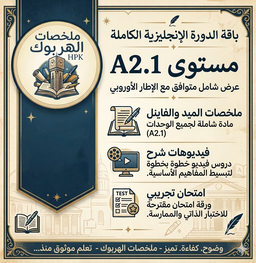 عرض ملخص ميد + فاينل A2.1 