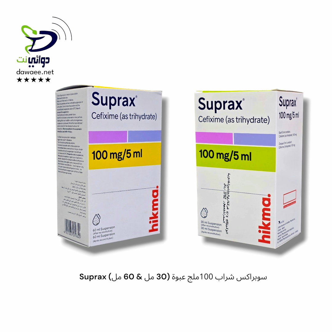 Suprax سوبراكس شراب 100ملج عبوة (30 مل & 60 مل)