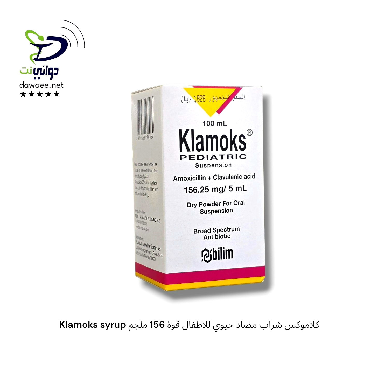 Klamoks syrup كلاموكس شراب [مضاد حيوي للاطفال] _1
