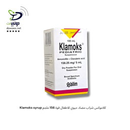 Klamoks syrup كلاموكس شراب [مضاد حيوي للاطفال] 