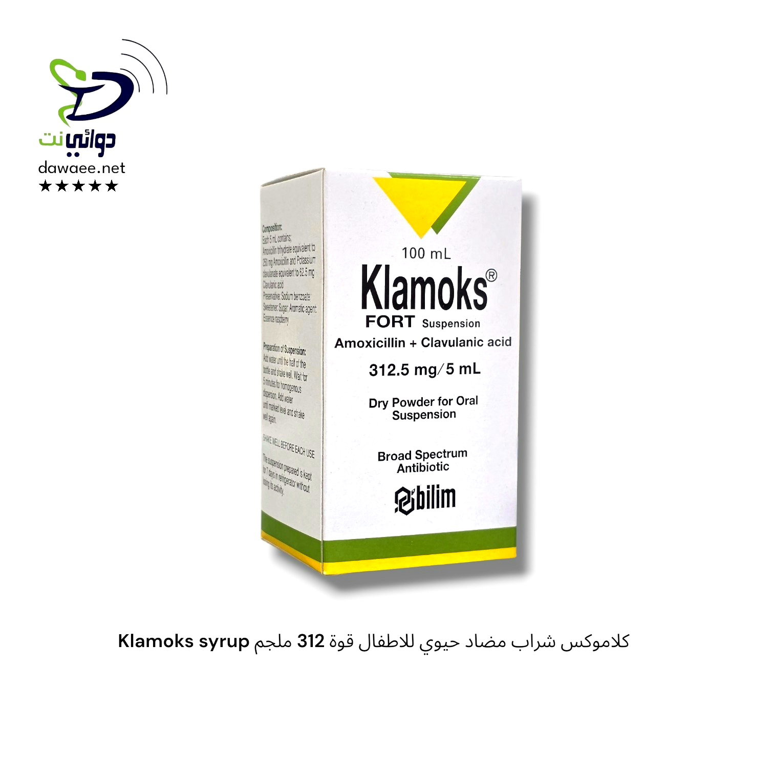 Klamoks syrup كلاموكس شراب [مضاد حيوي للاطفال] _3