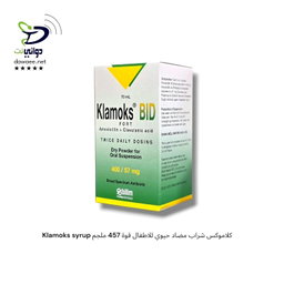 Klamoks syrup كلاموكس شراب [مضاد حيوي للاطفال] 
