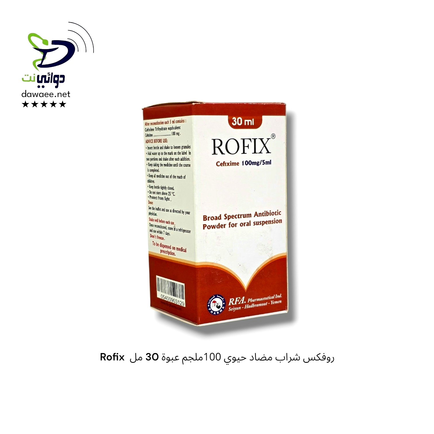 Rofix  روفكس شراب مضاد حيوي 100ملجم عبوة ( 30 مل & 60 مل )_1
