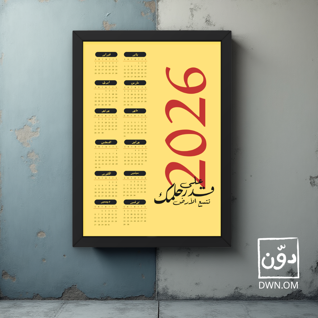 تقويم على قدر حلمك تتسع الأرض_2
