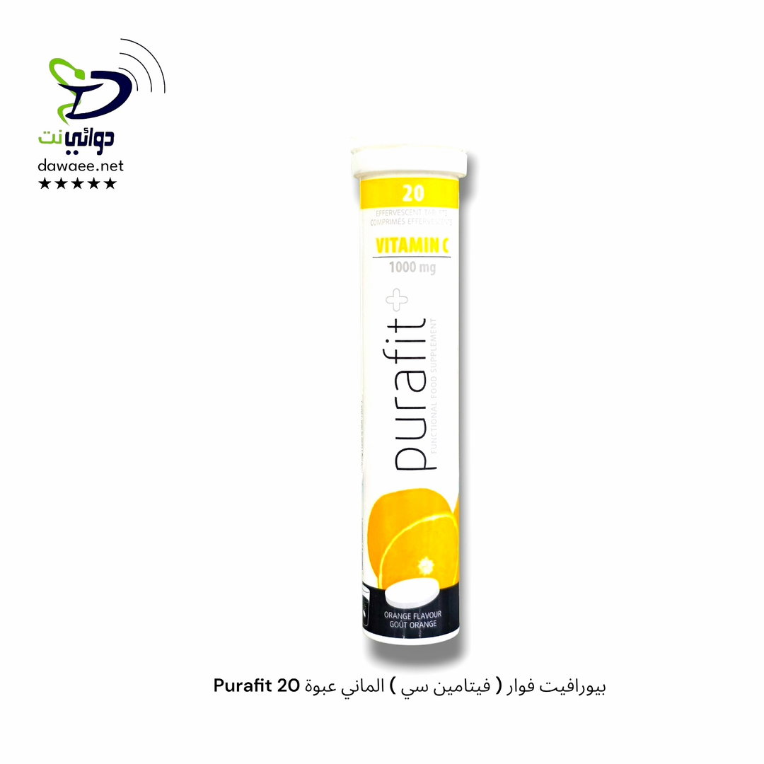 Purafit بيورافيت فوار ( فيتامين سي ) الماني عبوة 20
