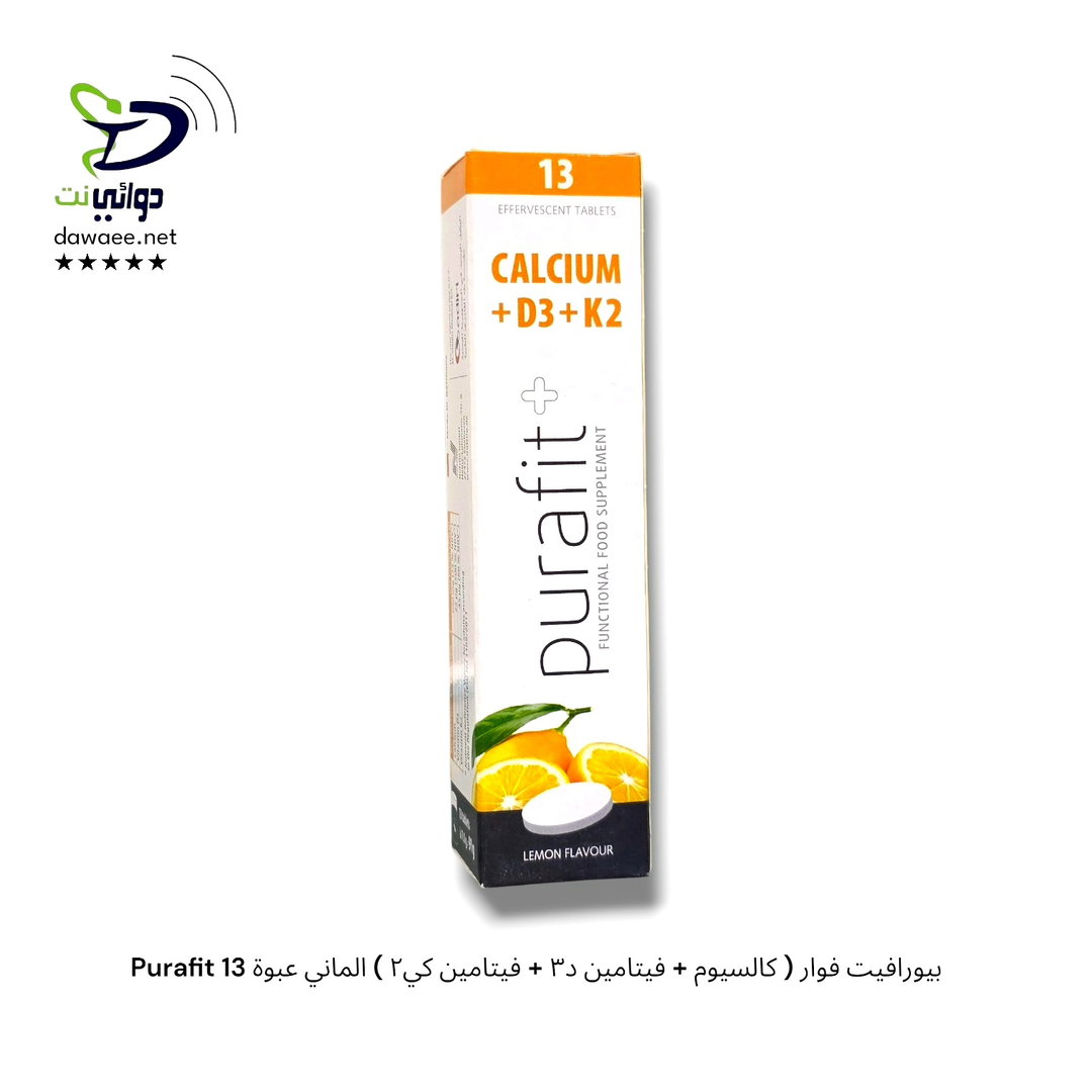 Purafit بيورافيت فوار ( كالسيوم + فيتامين د٣ + فيتامين كي٢ ) الماني عبوة 13