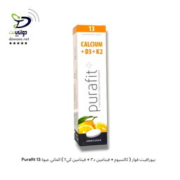 Purafit بيورافيت فوار ( كالسيوم + فيتامين د٣ + فيتامين كي٢ ) الماني عبوة 13