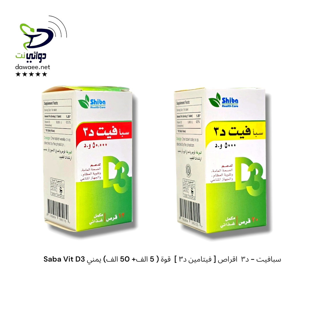 Saba Vit D3 سبافيت - د٣  اقراص [ فيتامين د٣ ]  قوة ( 5 الف+ 50 الف) يمني
