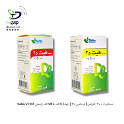 Saba Vit D3 سبافيت - د٣  اقراص [ فيتامين د٣ ]  قوة ( 5 الف+ 50 الف) يمني