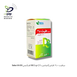 Saba Vit D3 سبافيت - د٣  اقراص [ فيتامين د٣ ]  قوة ( 5 الف+ 50 الف) يمني
