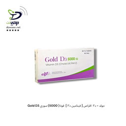 Gold D3 جولد - د٣  اقراص [ فيتامين د٣ ]  قوة ( 5000) سوري