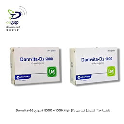 Damvita-D3 دامفيتا -د٣  كبسول[ فيتامين د٣]  قوة ( 1000 + 5000 ) سوري