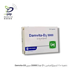 Damvita-D3 دامفيتا -د٣  كبسول[ فيتامين د٣]  قوة ( 1000 + 5000 ) سوري
