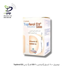 Topferol D3 توبفيرول - د٣  كبسول [ فيتامين د٣ 50 الف]  اردني