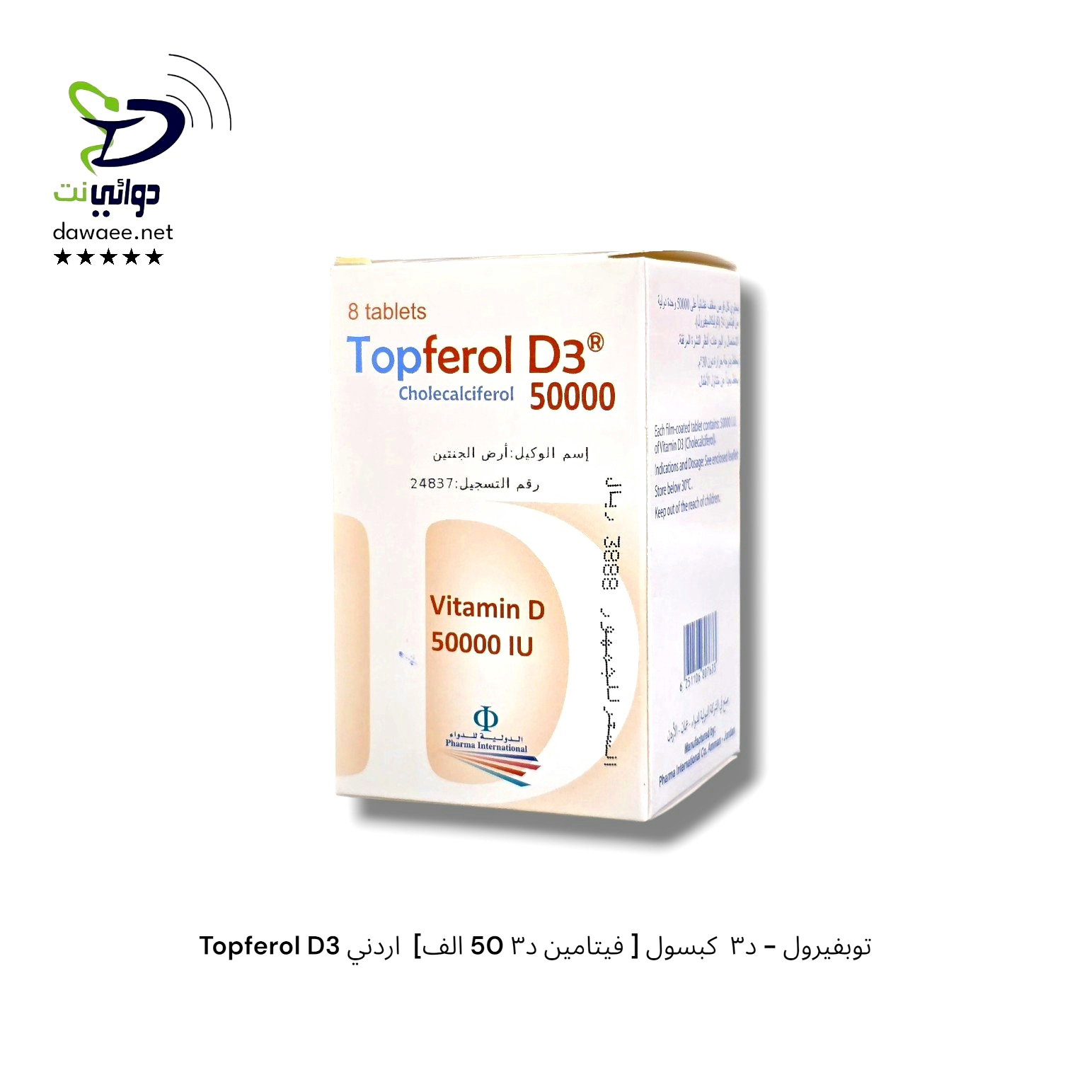 Topferol D3 توبفيرول - د٣  كبسول [ فيتامين د٣ 50 الف]  اردني