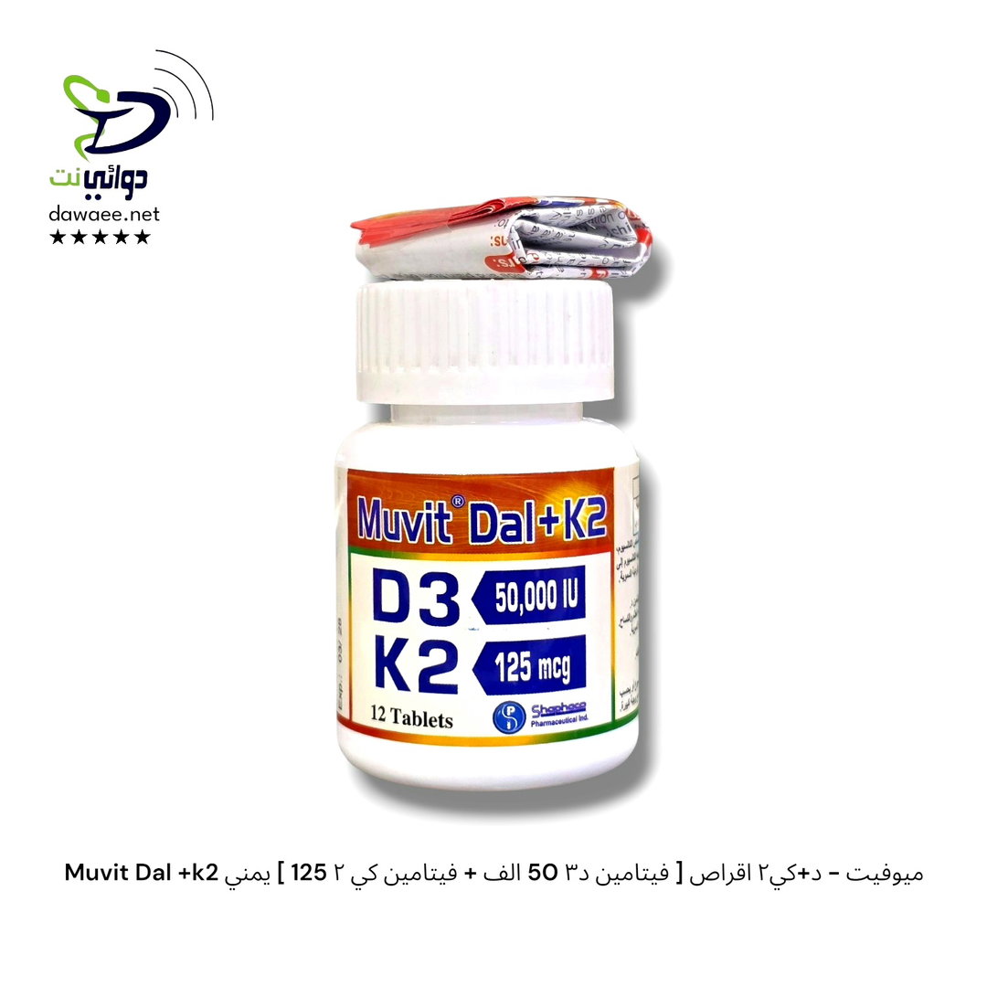 Muvit Dal +k2 ميوفيت دال+كي٢ اقراص [ فيتامين د٣ 50 الف + فيتامين كي ٢ 125 ] يمني