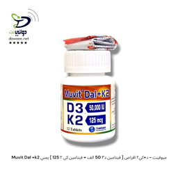Muvit Dal +k2 ميوفيت دال+كي٢ اقراص [ فيتامين د٣ 50 الف + فيتامين كي ٢ 125 ] يمني