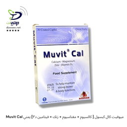 Muvit Cal ميوفيت كال كبسول [ كالسيوم + مغناسيوم + زنك + فيتامين د٣] يمني