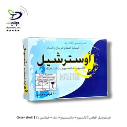 Oster shell  اوسترشيل اقراص [ كالسيوم + ماغنيسيوم + زنك + فيتامين د٣ ]