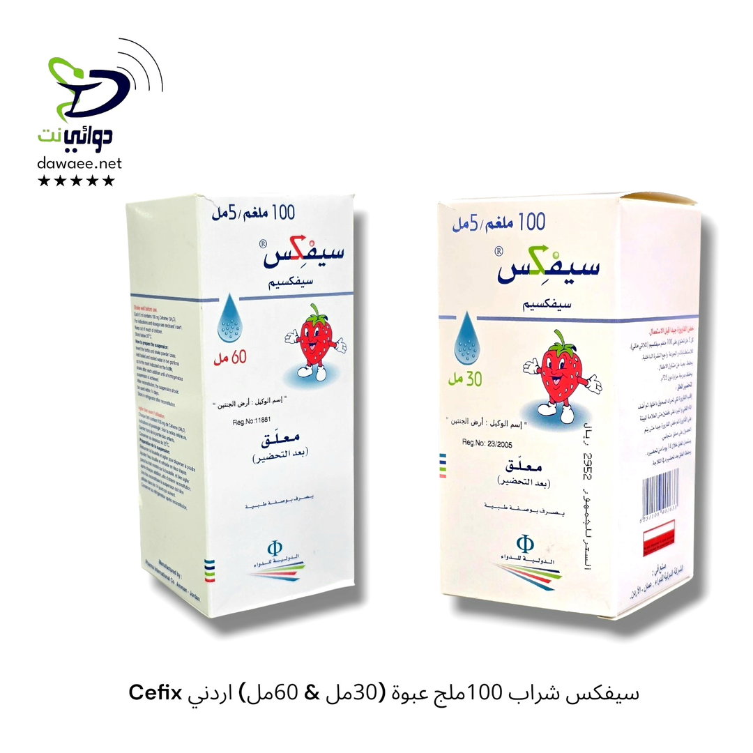 Cefix سيفكس شراب 100ملج عبوة (30مل & 60مل) اردني