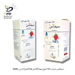 Cefix سيفكس شراب 100ملج عبوة (30مل & 60مل) اردني