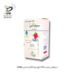 Cefix سيفكس شراب 100ملج عبوة (30مل & 60مل) اردني