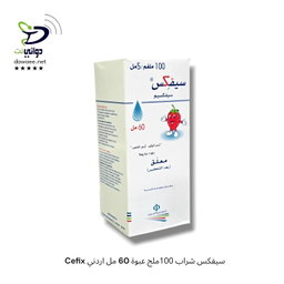 Cefix سيفكس شراب 100ملج عبوة (30مل & 60مل) اردني