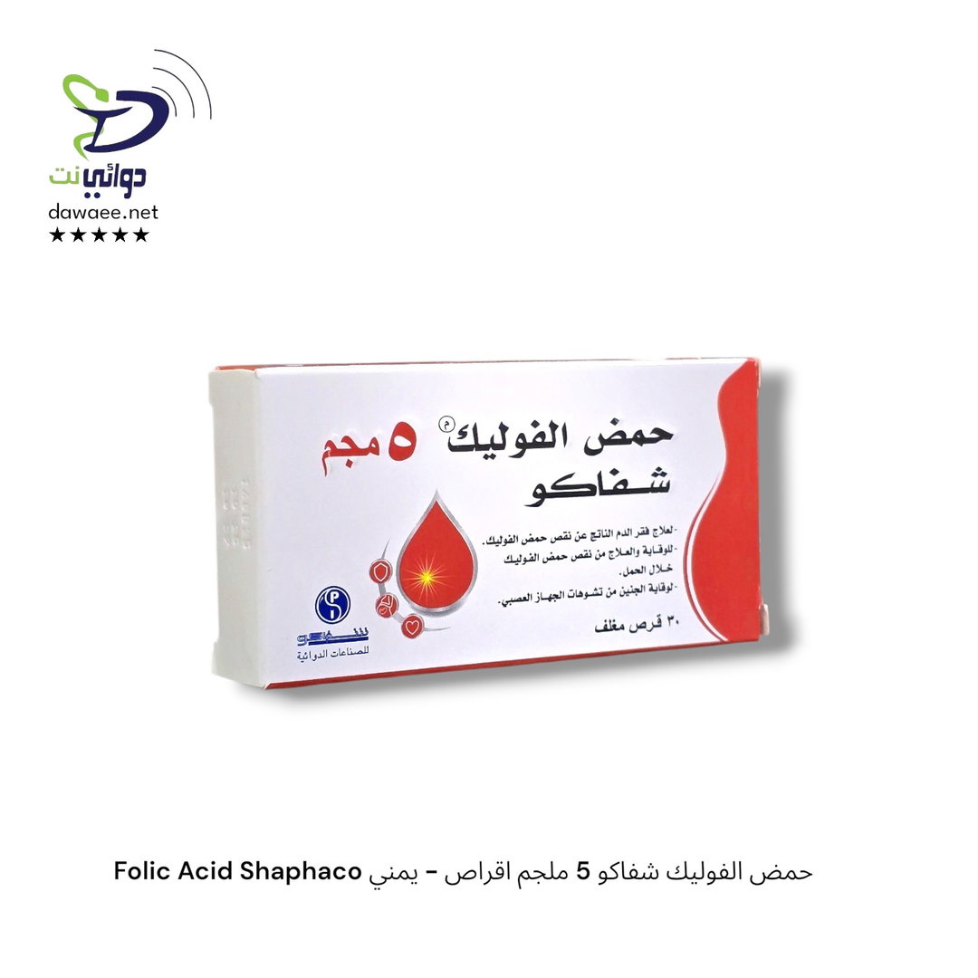 Folic Acid Shaphaco حمض الفوليك شفاكو 5 ملجم اقراص - يمني