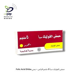 Folic Acid Shiba حمض الفوليك سبأ 5 ملجم اقراص - يمني