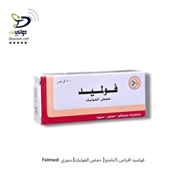 Folmed  فولميد اقراص 5ملجم [ حمض الفوليك] سوري