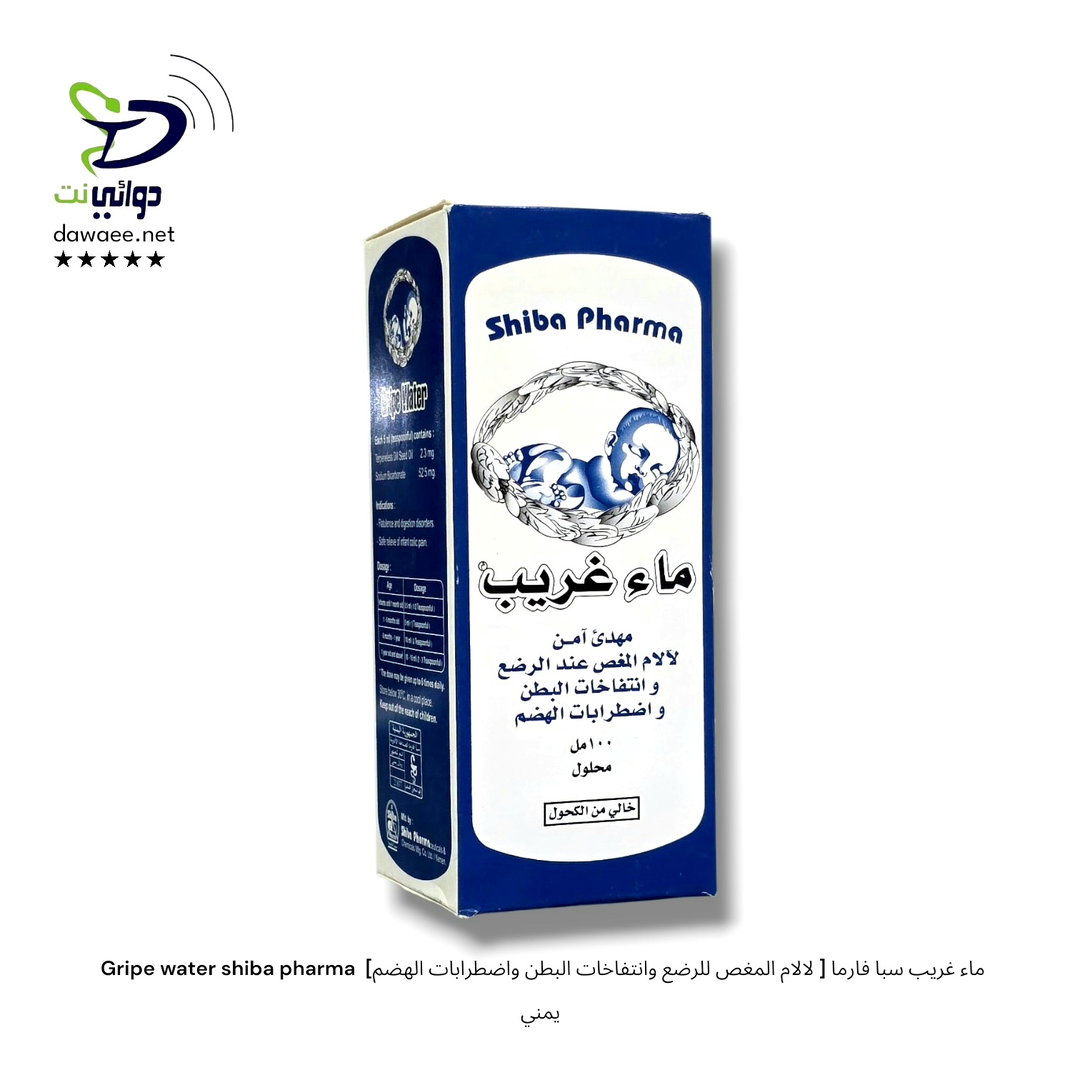  Gripe water shiba pharma ماء غريب شراب سبا فارما [ لالام المغص للرضع وانتفاخات البطن واضطرابات الهضم] يمني