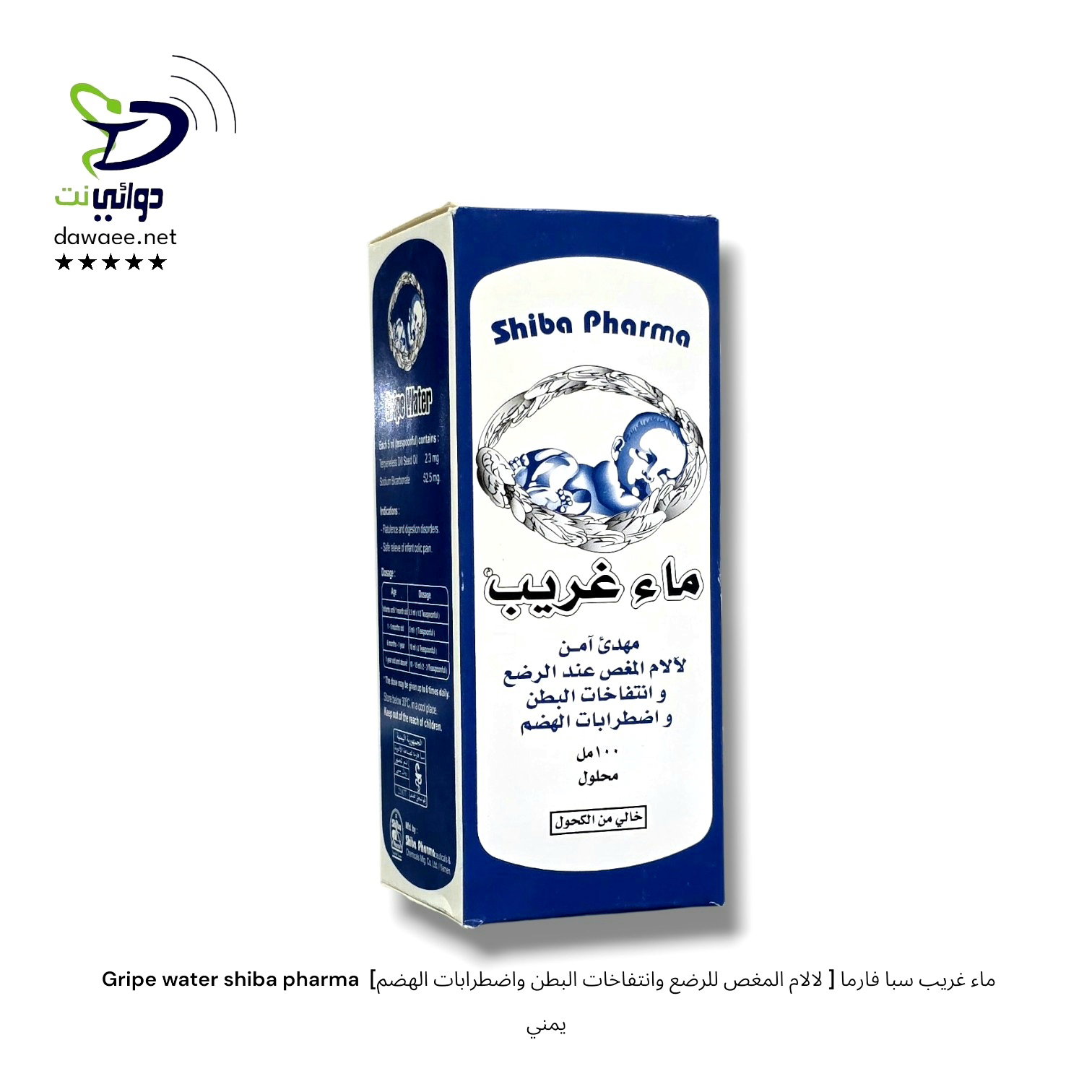  Gripe water shiba pharma ماء غريب شراب سبا فارما [ لالام المغص للرضع وانتفاخات البطن واضطرابات الهضم] يمني_0