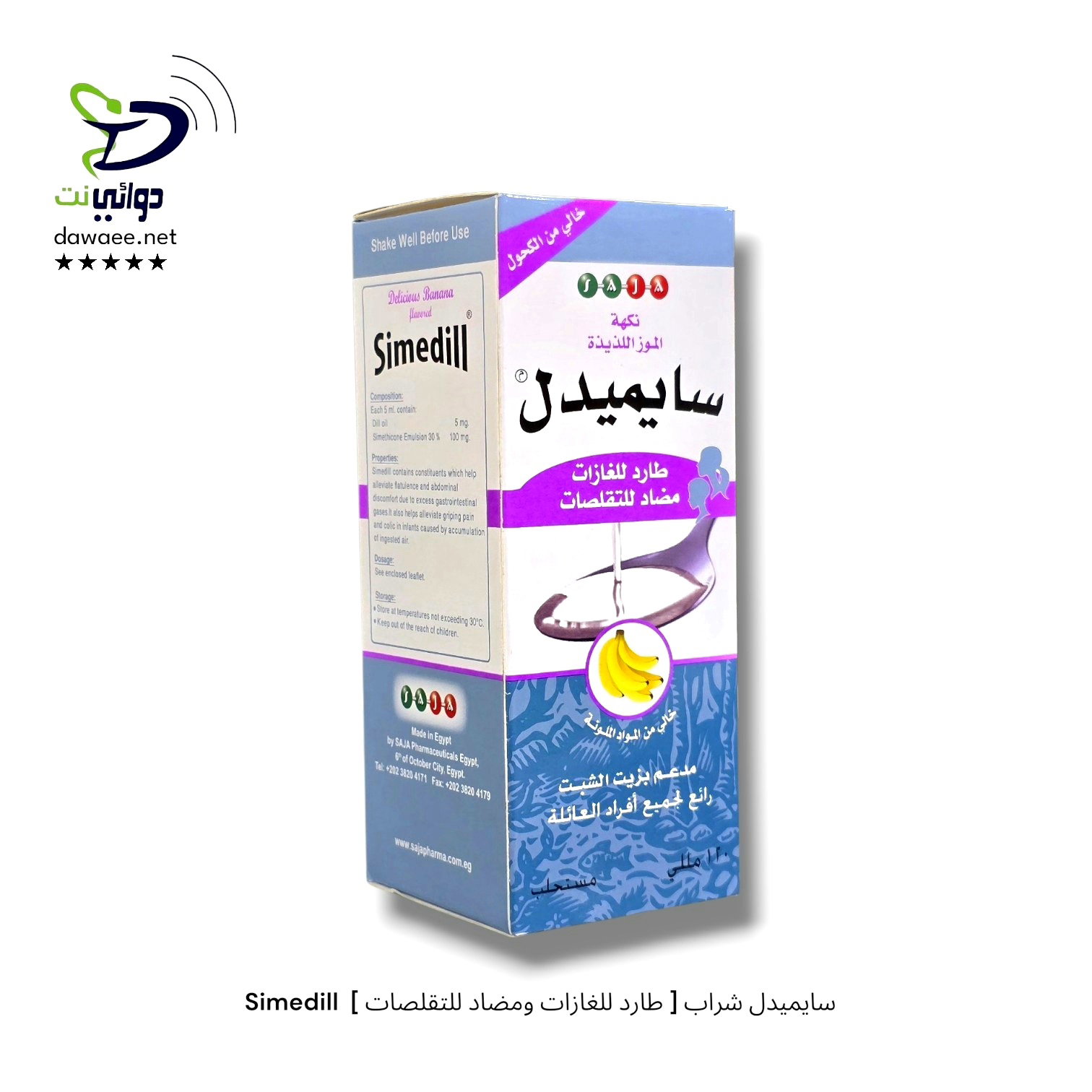 Simedill  سايميدل شراب [ طارد للغازات ومضاد للتقلصات ] _0