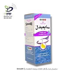 Simedill  سايميدل شراب [ طارد للغازات ومضاد للتقلصات ] 